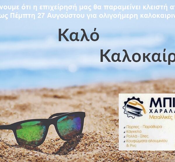 Κλειστή για ολιγοήμερες διακοπές η επιχείρηση Χ. Μπίτης στον Αμπελώνα