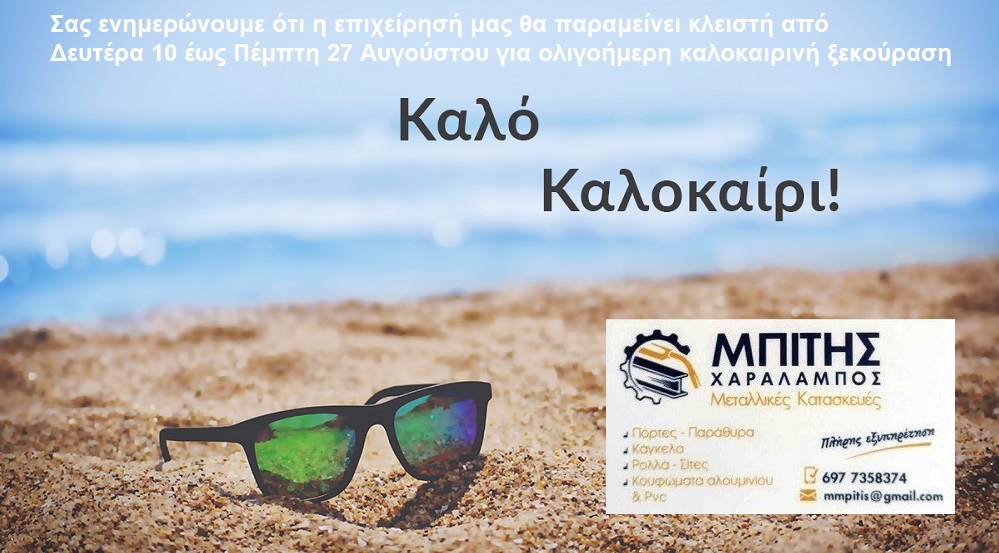 Κλειστή για ολιγοήμερες διακοπές η επιχείρηση Χ. Μπίτης στον Αμπελώνα