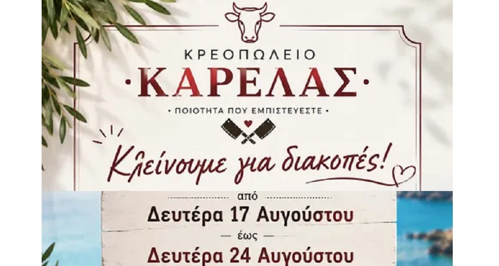 Κλείνει για διακοπές από τη Δευτέρα 17 Αυγούστου το κρεοπωλείο Καρέλας στον Τύρναβο