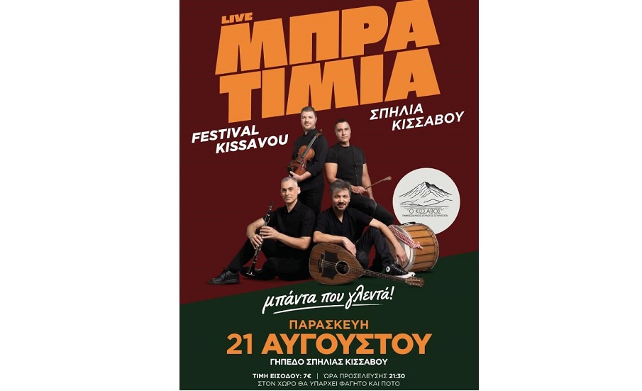 Festival Kissavou: Μια μεγάλη μουσική βραδιά στον Κίσσαβο