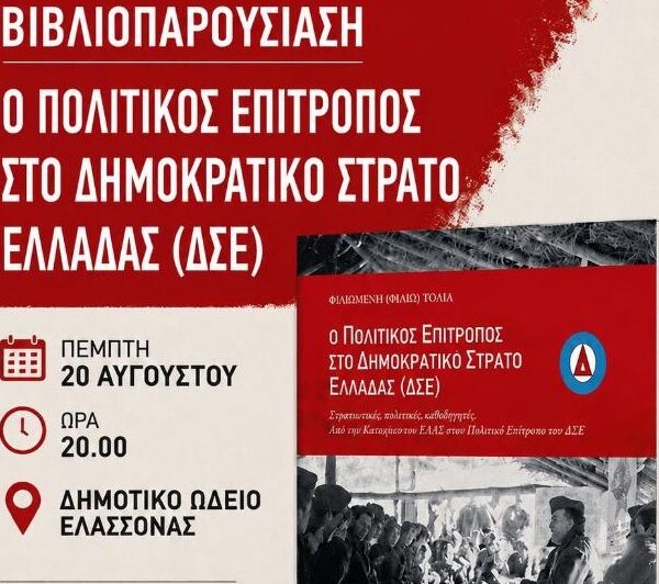 Παρουσιάζεται στην Ελασσόνα το βιβλίο «Ο Πολιτικός Επίτροπος στον Δημοκρατικό Στρατό Ελλάδας»