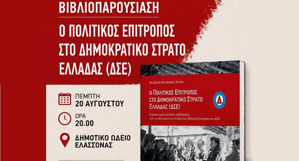 Παρουσιάζεται στην Ελασσόνα το βιβλίο «Ο Πολιτικός Επίτροπος στον Δημοκρατικό Στρατό Ελλάδας»