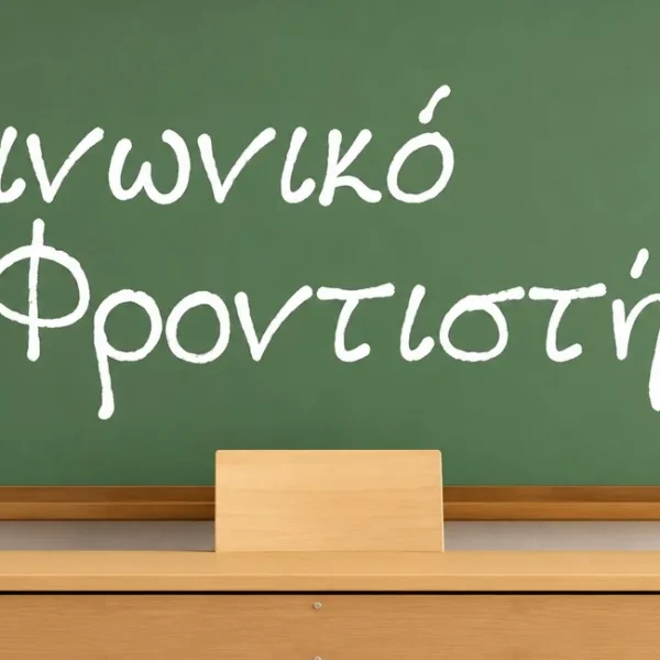 Συνεχίζονται οι αιτήσεις για το κοινωνικό φροντιστήριο σε Τύρναβο και Αμπελώνα