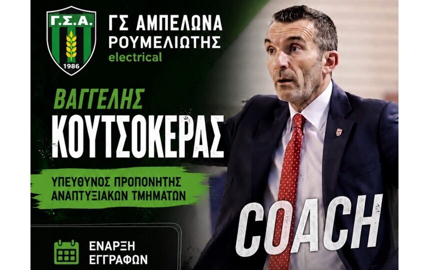Το μέλλον ξεκινάει από τις ακαδημίες του Γ.Σ. Αμπελώνα