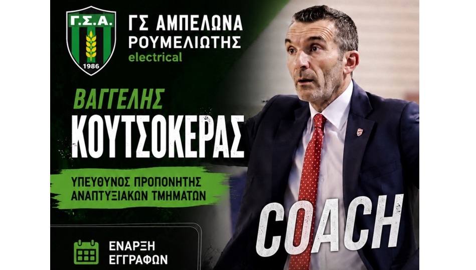 Το μέλλον ξεκινάει από τις ακαδημίες του Γ.Σ. Αμπελώνα