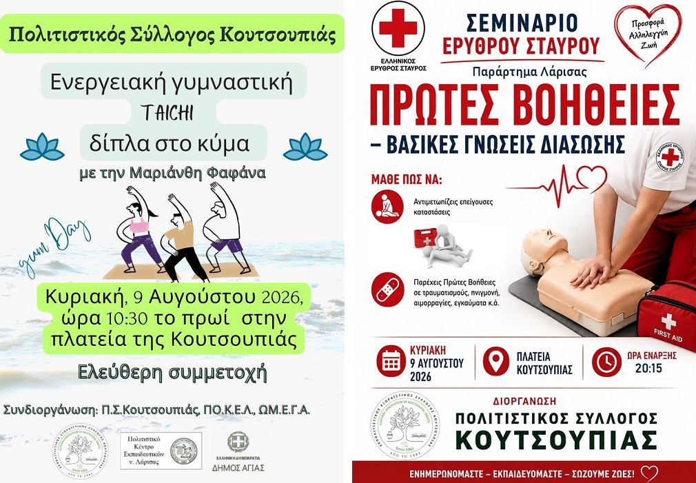 Δύο ξεχωριστές εκδηλώσεις από τον Πολιτιστικό Σύλλογο Κουτσουπιάς την Κυριακή 9 Αυγούστου