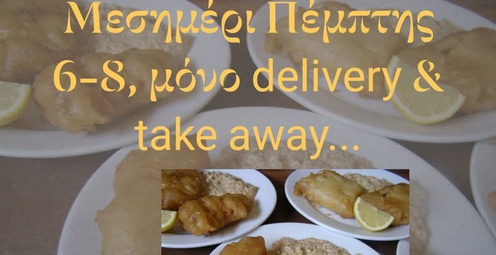 Ταβέρνα του Στέλιου: Μεσημέρι Πέμπτης 6/8 για μπακαλιάρο σκορδαλιά μόνο delivery & take away