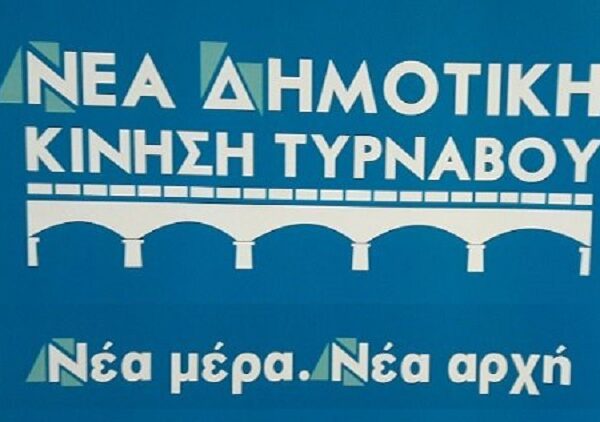 Νέα Δημοτική Κίνηση Τυρνάβου: Όταν όλα φταίνε εκτός από τον Δήμαρχο…