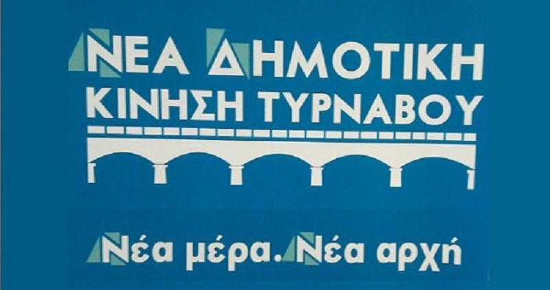 Η Νέα Δημοτική Κίνηση Τυρνάβου αποχαιρετά τον Δημήτριο Κουγιώνη