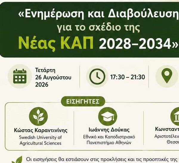 Η Θεσσαλία διεκδικεί διακριτή θέση στη νέα ΚΑΠ 2028–2034
