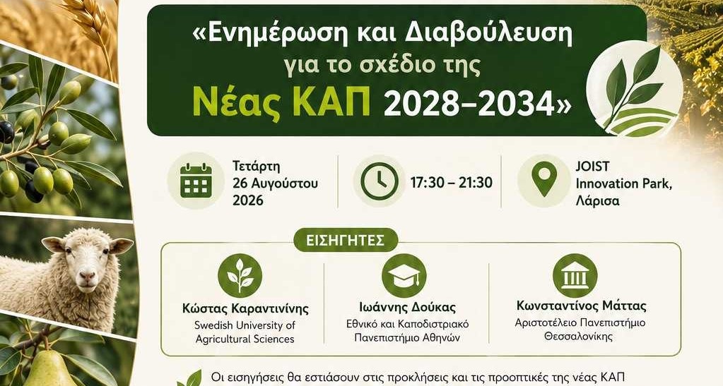 Η Θεσσαλία διεκδικεί διακριτή θέση στη νέα ΚΑΠ 2028–2034