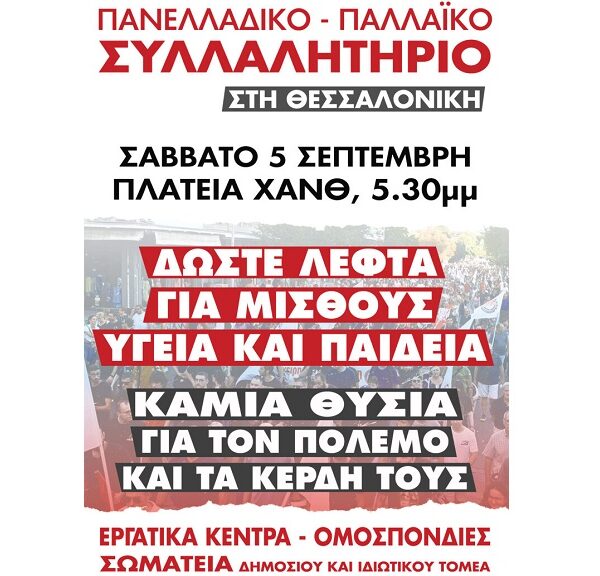 Κάλεσμα συμμετοχής στις διαδηλώσεις στη ΔΕΘ από τους οικοδόμους της Ελασσόνας