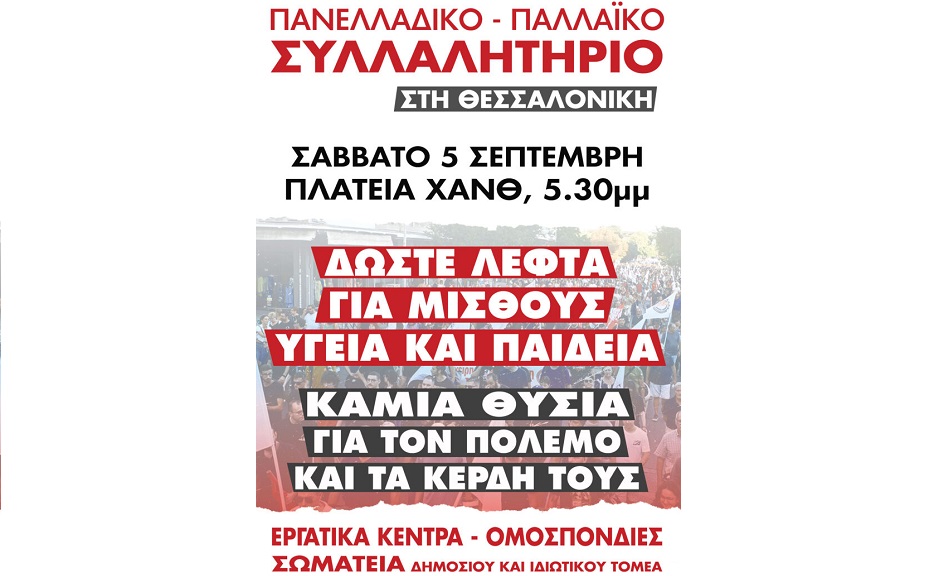 Κάλεσμα συμμετοχής στις διαδηλώσεις στη ΔΕΘ από τους οικοδόμους της Ελασσόνας