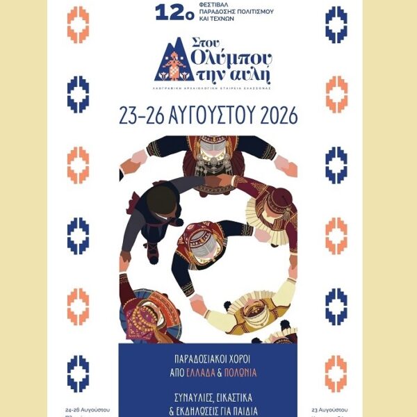 Το 12ο Φεστιβάλ Παράδοσης, Πολιτισμού & Τεχνών «…στου Ολύμπου την αυλή» ξεκινά από την καρδιά του Ολύμπου