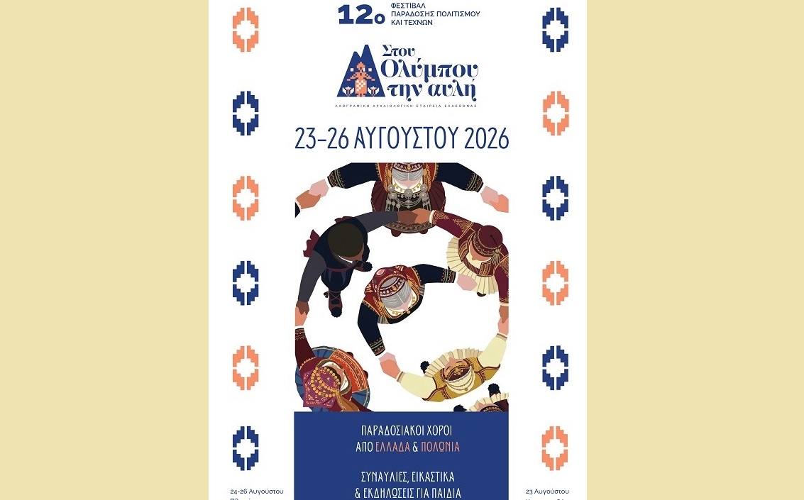 Το 12ο Φεστιβάλ Παράδοσης, Πολιτισμού & Τεχνών «…στου Ολύμπου την αυλή» ξεκινά από την καρδιά του Ολύμπου