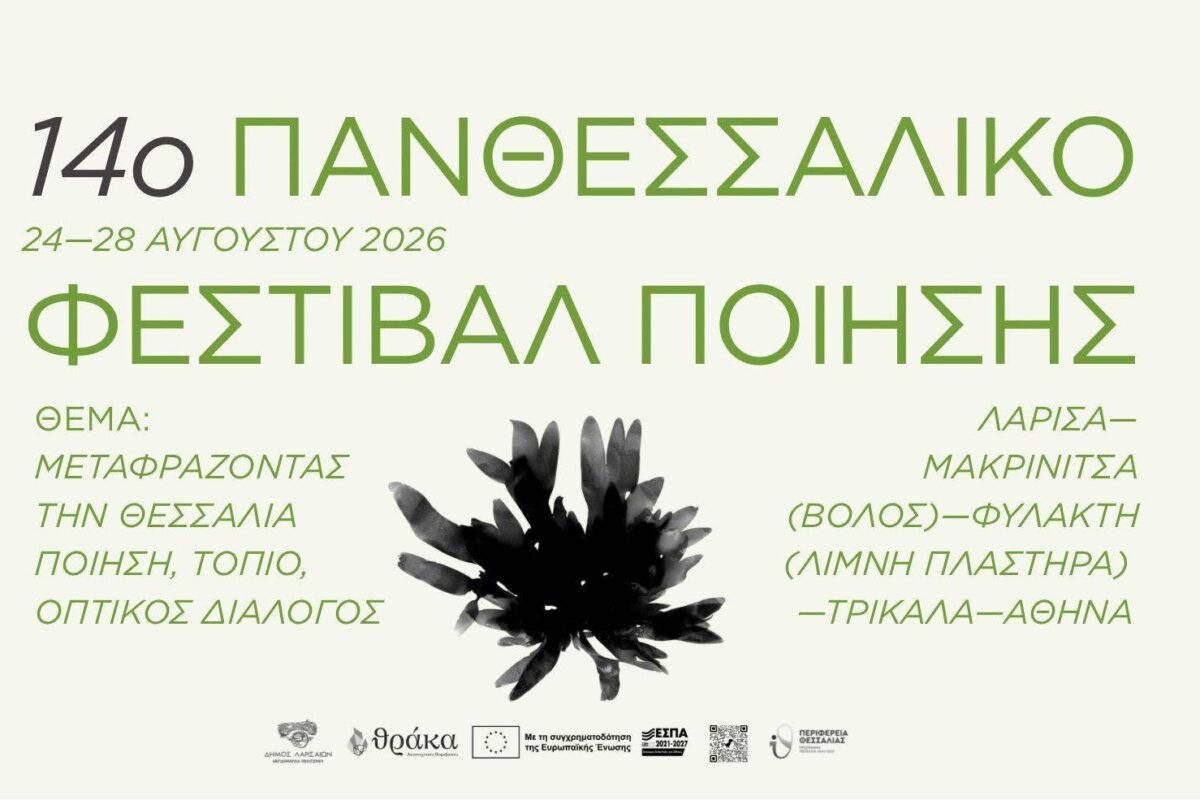 Ξεκινάει το 14ο Πανθεσσαλικό Φεστιβάλ Ποίησης – Από τις 25/8 οι εκδηλώσεις στη Λάρισα
