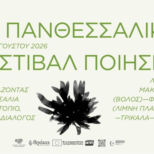 Ξεκινάει το 14ο Πανθεσσαλικό Φεστιβάλ Ποίησης – Από τις 25/8 οι εκδηλώσεις στη Λάρισα