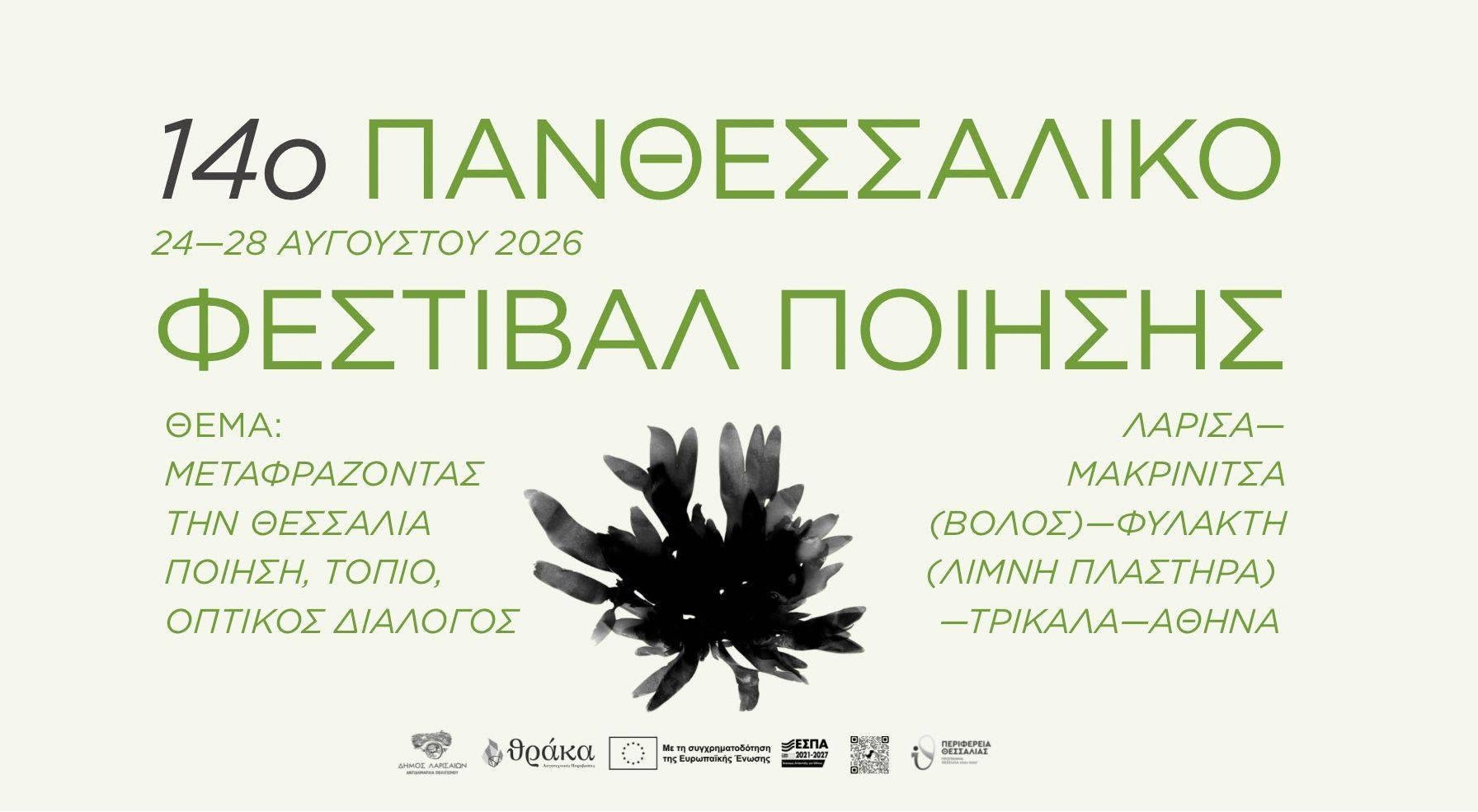 Ξεκινάει το 14ο Πανθεσσαλικό Φεστιβάλ Ποίησης – Από τις 25/8 οι εκδηλώσεις στη Λάρισα