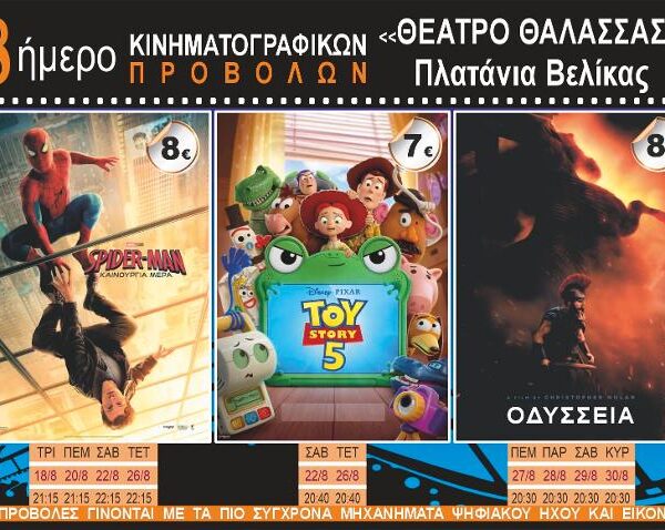 8ήμερο κινηματογραφικών προβολών στο «Θέατρο Θάλασσας» στα Πλατάνια Βελίκας