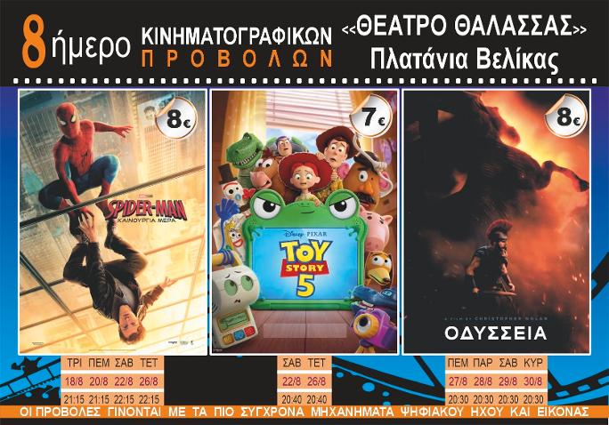 8ήμερο κινηματογραφικών προβολών στο «Θέατρο Θάλασσας» στα Πλατάνια Βελίκας