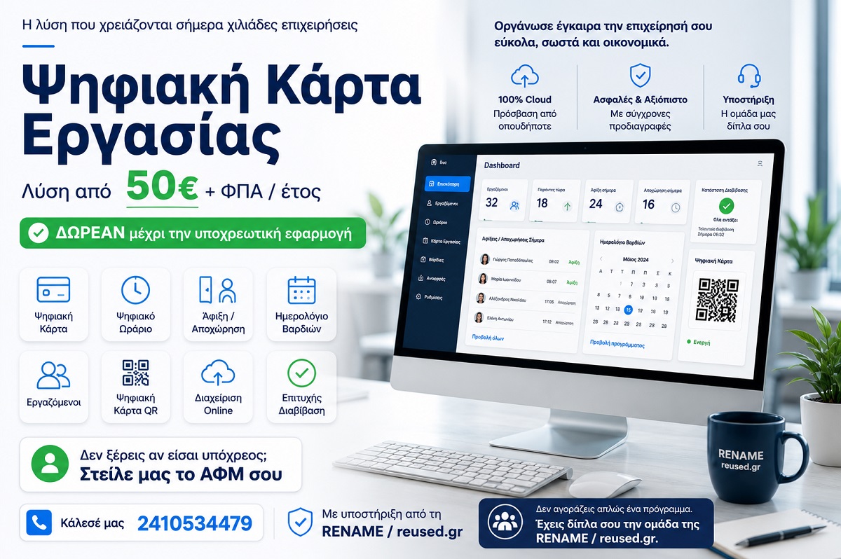 RENAME / reused.gr: Ψηφιακή Κάρτα Εργασίας από 50€ τον χρόνο – Δωρεάν μέχρι την υποχρεωτική εφαρμογή