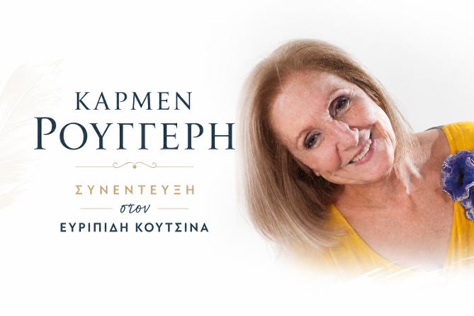 Κάρμεν Ρουγγέρη: «Ό,τι είναι να ’ρθει, θα ’ρθει μόνο του»