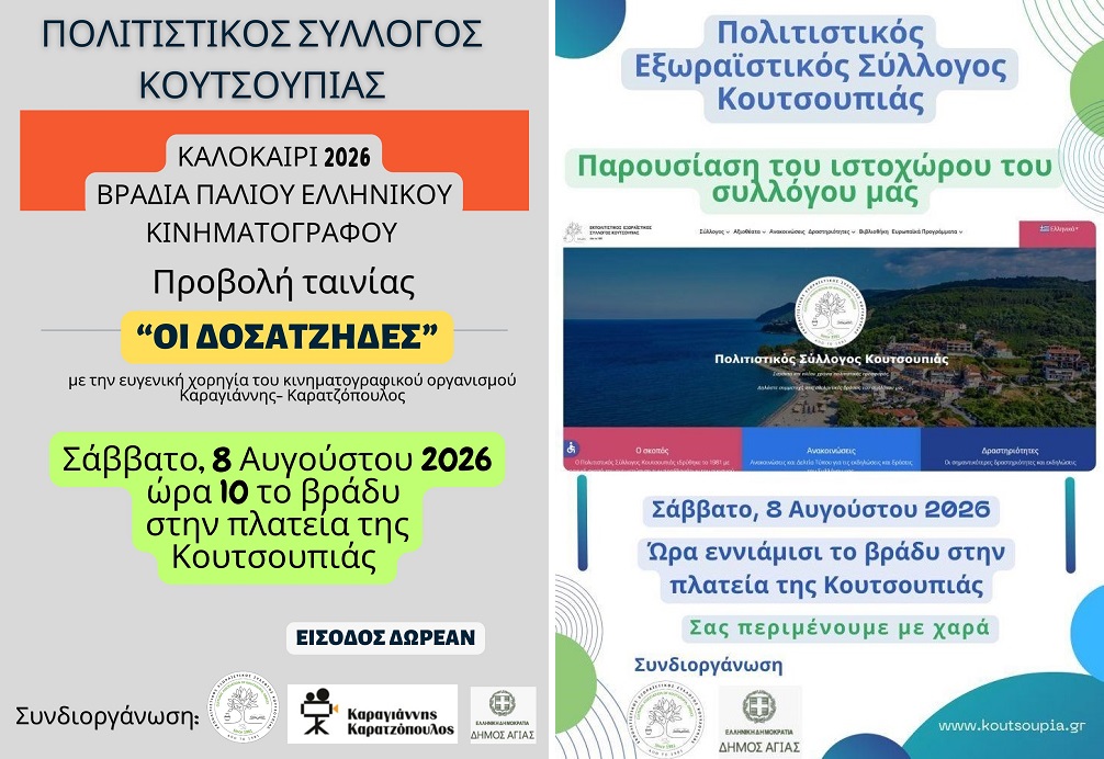 Βραδιά παλιού, καλού ελληνικού κινηματογράφου στην Κουτσουπιά
