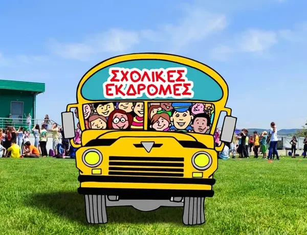 Να αποσυρθεί ΤΩΡΑ το άρθρο 22 της νέας ΥΑ για τις εκδρομές