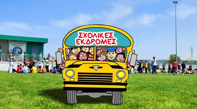 Να αποσυρθεί ΤΩΡΑ το άρθρο 22 της νέας ΥΑ για τις εκδρομές