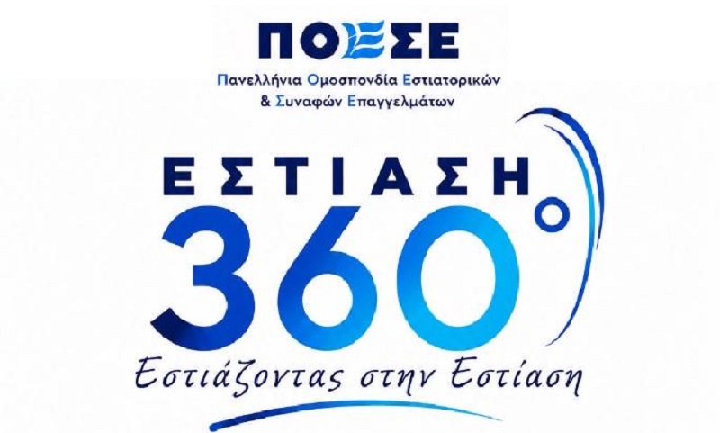Εκδήλωση «ΕΣΤΙΑΣΗ 360°» τη Δευτέρα στη Λάρισα