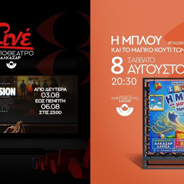 Η μεγάλη οθόνη συνεχίζεται στο Κηποθέατρο Αλκαζάρ με τέσσερις κινηματογραφικές προτάσεις για μικρούς και μεγάλους