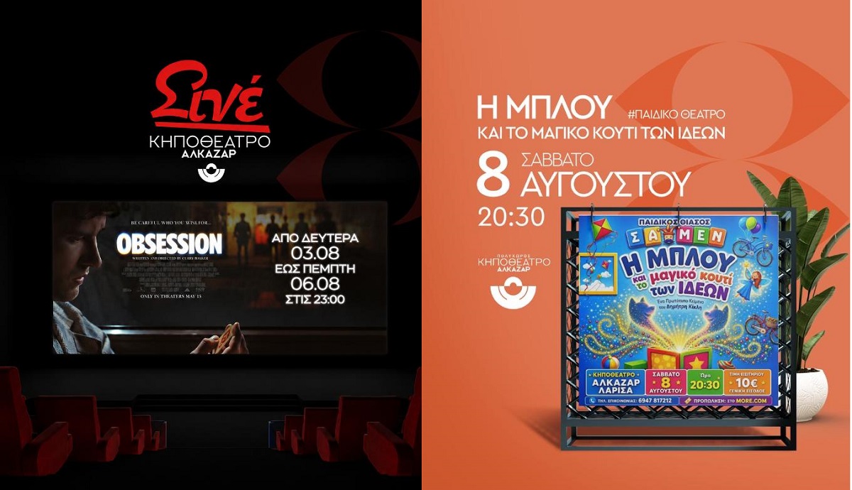 Η μεγάλη οθόνη συνεχίζεται στο Κηποθέατρο Αλκαζάρ με τέσσερις κινηματογραφικές προτάσεις για μικρούς και μεγάλους