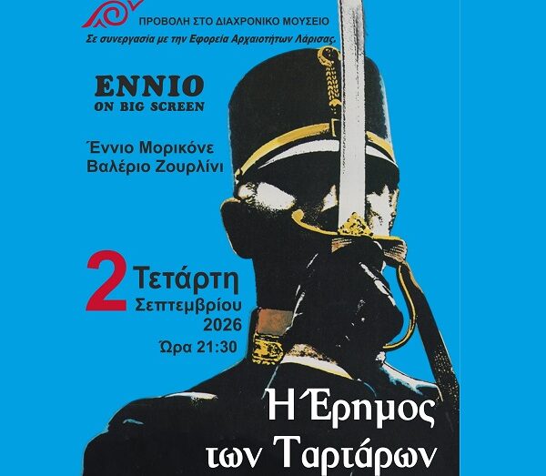 «Η έρημος των Ταρτάρων» με μουσική του Ennio Morricone στον κήπο του Διαχρονικού