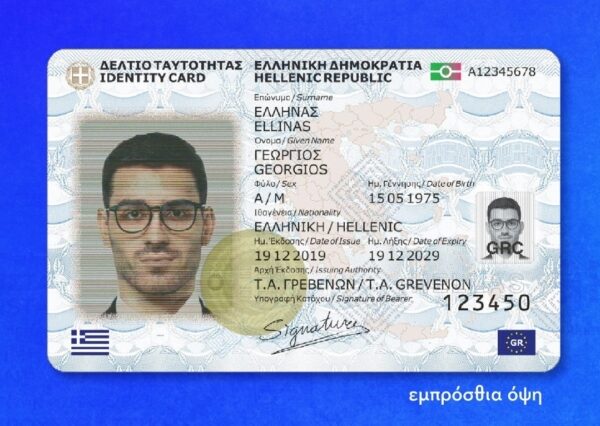 Τέλος τα ταξίδια με τις παλιές ταυτότητες από τις 3 Αυγούστου
