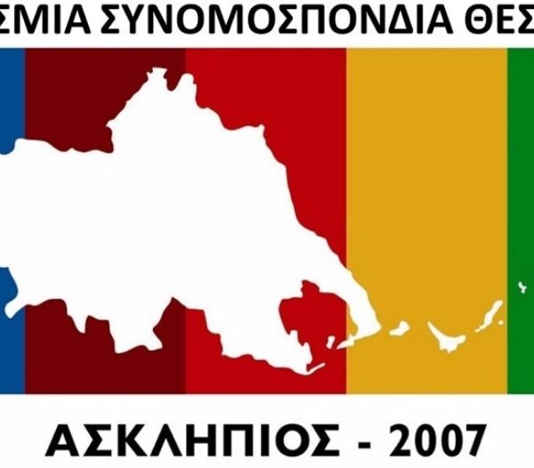 Νέο Δ.Σ. και νέα Ε.Ε. στην Παγκόσμια Συνομοσπονδία Θεσσαλών «ΑΣΚΛΗΠΙΟΣ»