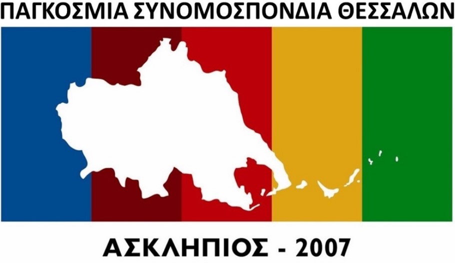 Νέο Δ.Σ. και νέα Ε.Ε. στην Παγκόσμια Συνομοσπονδία Θεσσαλών «ΑΣΚΛΗΠΙΟΣ»