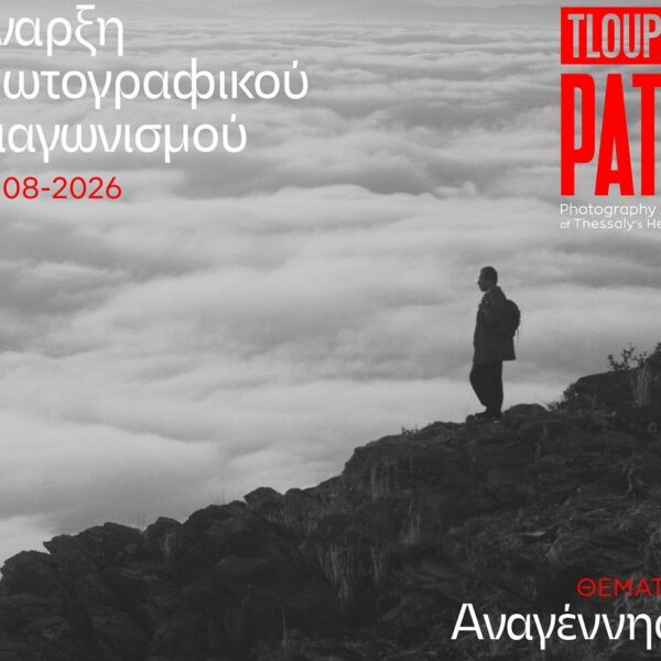 Ξεκίνησε ο φωτογραφικός διαγωνισμός «TLOUPAS PATH 2026»