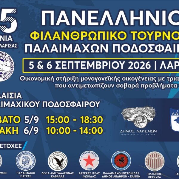 Πανελλήνιο φιλανθρωπικό τουρνουά παλαιμάχων για τα 25 χρόνια του Σ.Ε.Π.Ν. Λάρισας