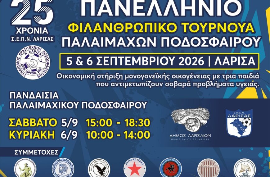 Πανελλήνιο φιλανθρωπικό τουρνουά παλαιμάχων για τα 25 χρόνια του Σ.Ε.Π.Ν. Λάρισας