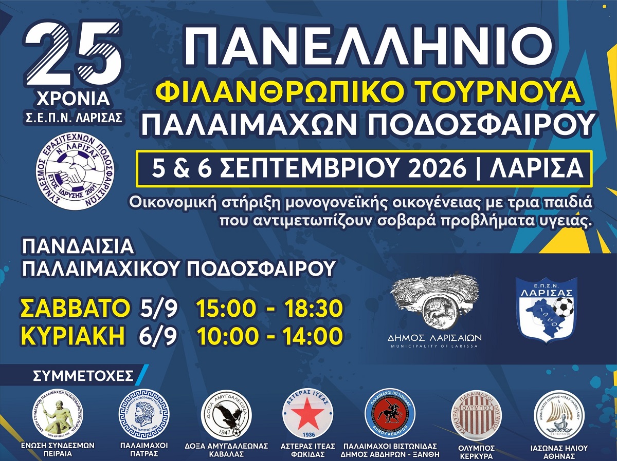 Πανελλήνιο φιλανθρωπικό τουρνουά παλαιμάχων για τα 25 χρόνια του Σ.Ε.Π.Ν. Λάρισας