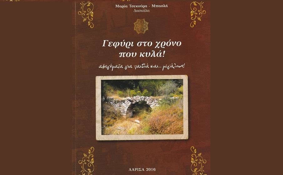 Στους Γόννους το «Γεφύρι στο χρόνο που κυλά» της Μ. Τσεκούρα