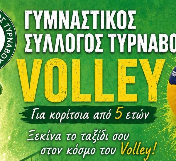 Εγγραφές στην ομάδα Volley του Γυμναστικού Συλλόγου Τυρνάβου