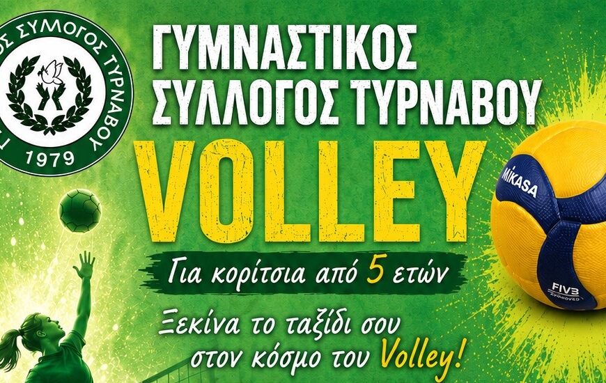Εγγραφές στην ομάδα Volley του Γυμναστικού Συλλόγου Τυρνάβου