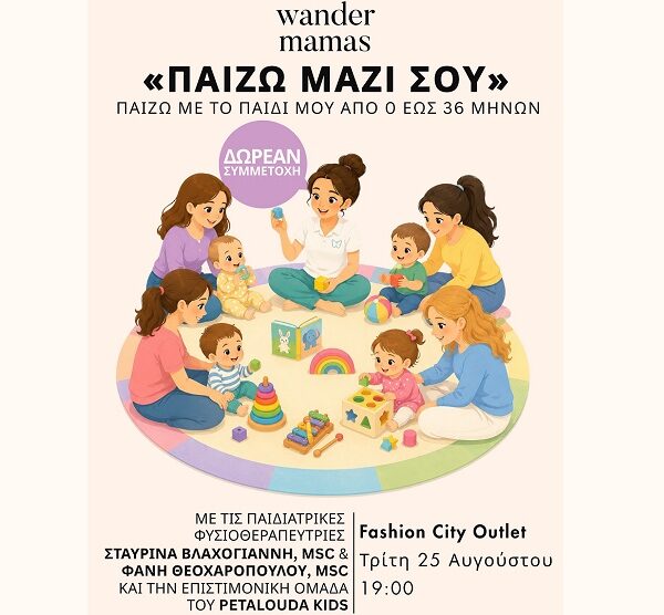 Το Θεραπευτήριο Πεταλούδα KIDS παρουσιάζει πρακτικές ιδέες παιχνιδιού στο Fashion City Outlet