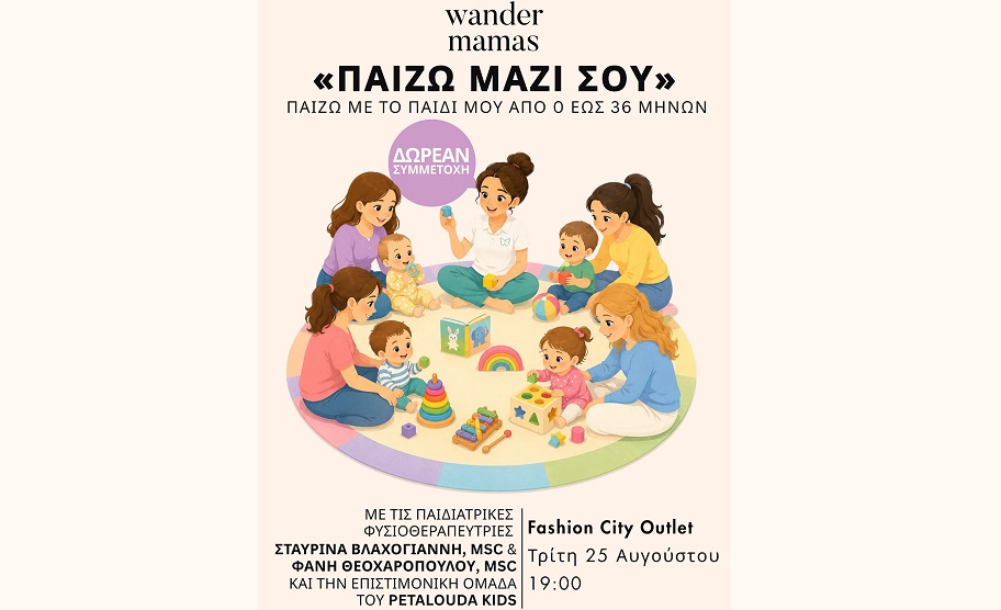 Το Θεραπευτήριο Πεταλούδα KIDS παρουσιάζει πρακτικές ιδέες παιχνιδιού στο Fashion City Outlet