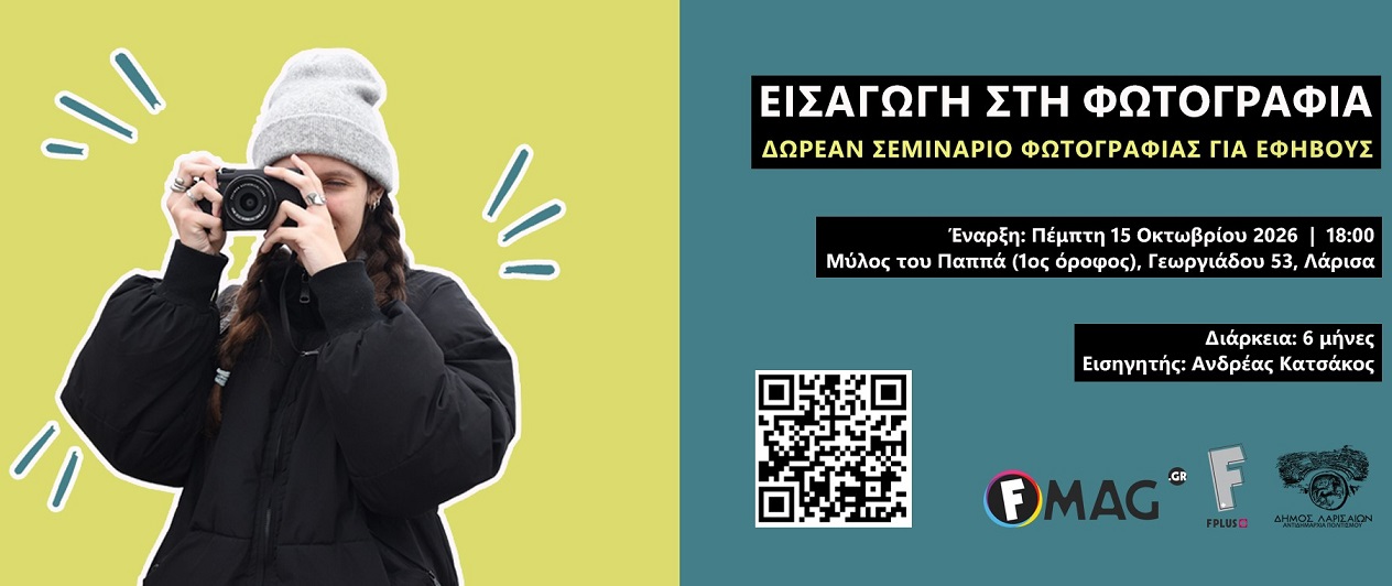 Δωρεάν σεμινάριο φωτογραφίας διάρκειας 6 μηνών για εφήβους