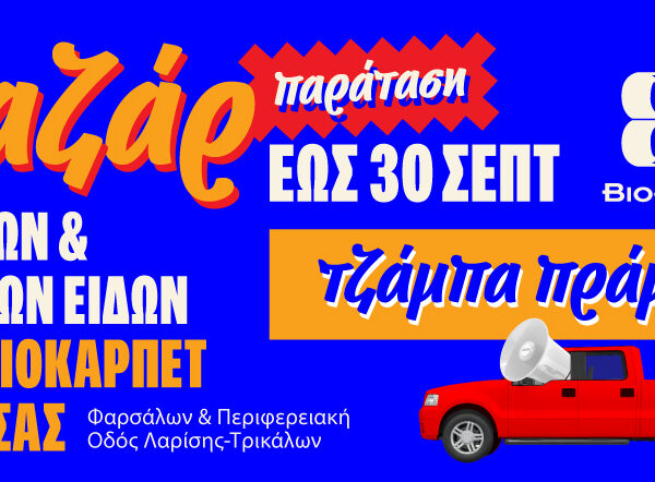 Παράταση στο ΠΑΖΑΡ χαλιών και λευκών ειδών της Βιοκαρπέτ Λάρισας μέχρι τις 30 Σεπτεμβρίου!