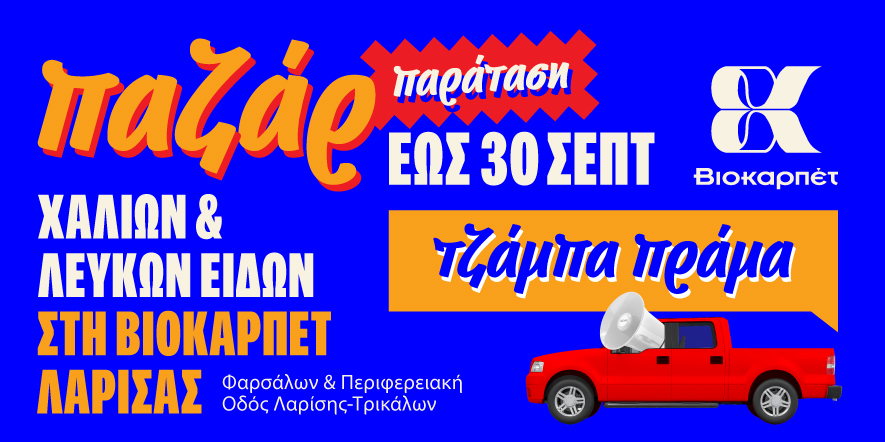 Παράταση στο ΠΑΖΑΡ χαλιών και λευκών ειδών της Βιοκαρπέτ Λάρισας μέχρι τις 30 Σεπτεμβρίου!