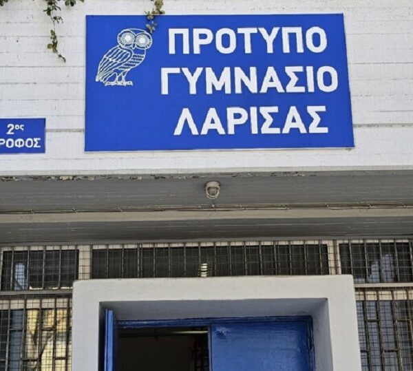 Συμπληρωματικές εξετάσεις για την κάλυψη κενών θέσεων στη Β΄ τάξη του Προτύπου Γυμνασίου Λάρισας