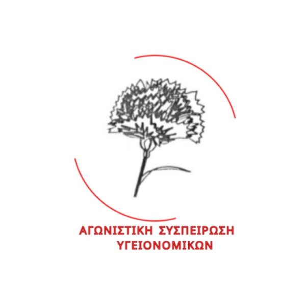 Η Αγωνιστική Συσπείρωση Υγειονομικών για τη συνεδρίαση του ΓΣ της ΠΟΕΔΗΝ